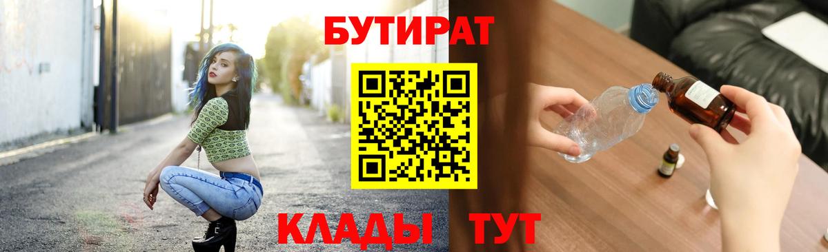 БУТИРАТ вода  Вход с VPN  Еманжелинск 